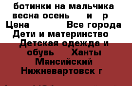 ботинки на мальчика весна-осень  27 и 28р › Цена ­ 1 000 - Все города Дети и материнство » Детская одежда и обувь   . Ханты-Мансийский,Нижневартовск г.